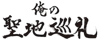 「小籔千豊＆山里亮太の 俺の聖地巡礼」ロゴ (c)ABCテレビ