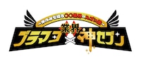 「ブラマヨ×業界神セブン ～神のみぞ知る○○業界のスゴい話～」ロゴ