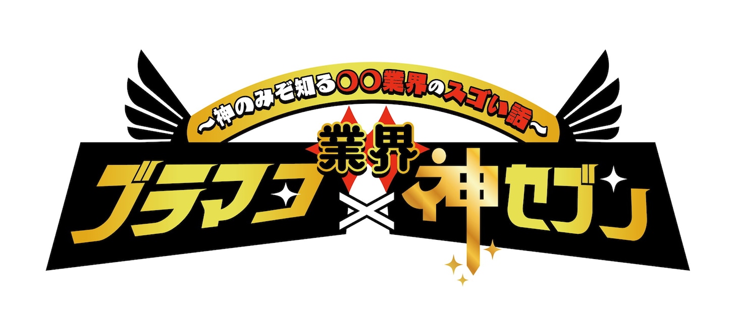 「ブラマヨ×業界神セブン ～神のみぞ知る○○業界のスゴい話～」ロゴ