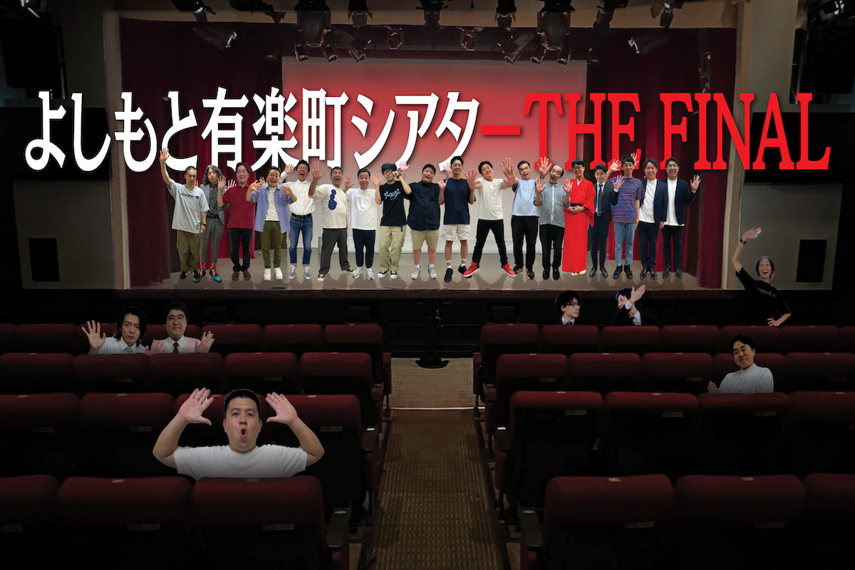 「よしもと有楽町シアタ ー THE FINAL」ビジュアル