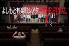 よしもと有楽町シアター、ファイナル公演発表 閉館にGAG福井「俺まだ信じてないっすよ」