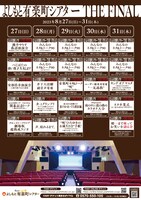 「よしもと有楽町シアタ ー THE FINAL」ラインナップ