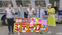 「錦鯉が行く！のりのり旭川ミステリーツアー」キービジュアル