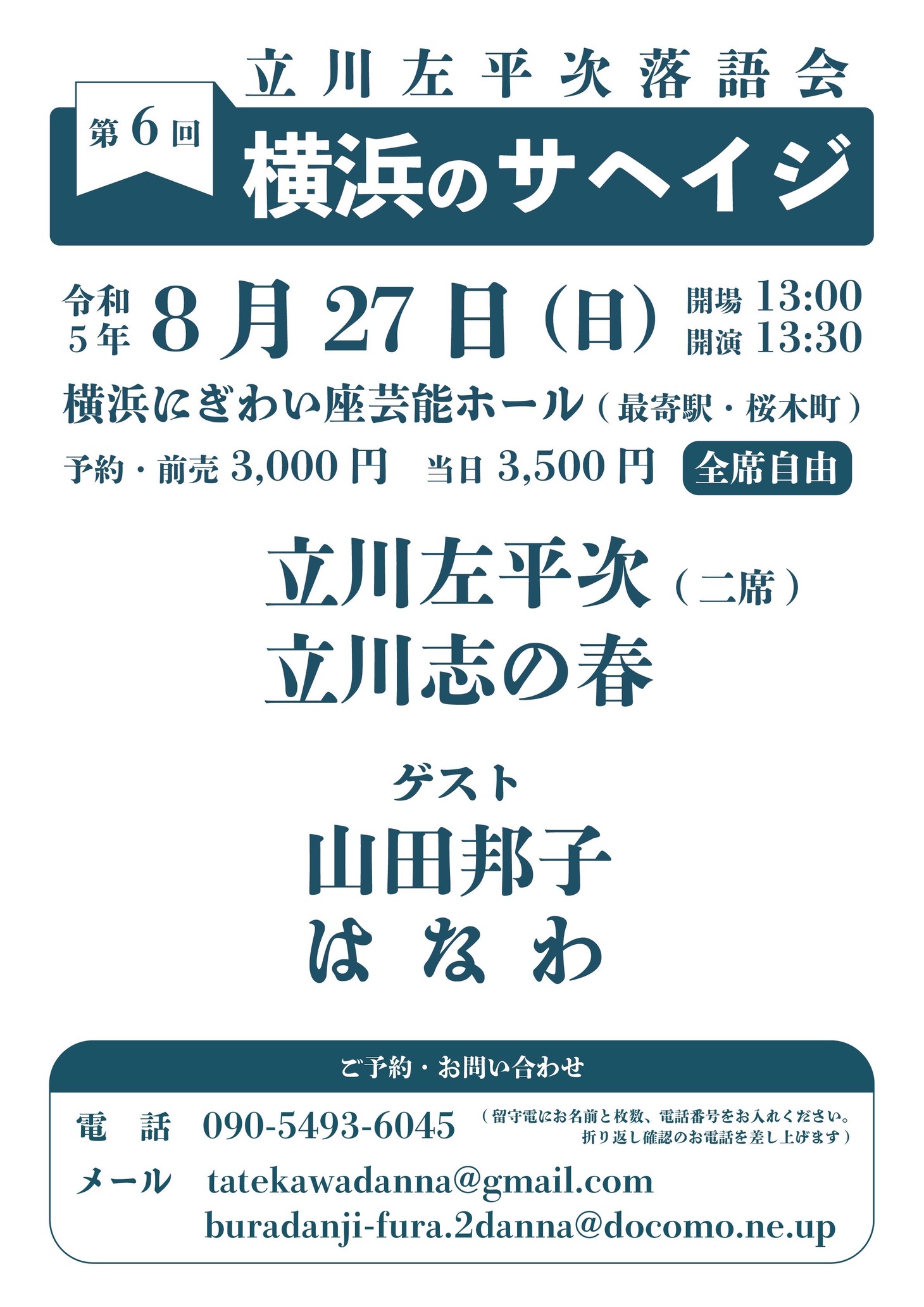 「第6回横浜のサヘイジ ～立川左平次落語会～」フライヤー