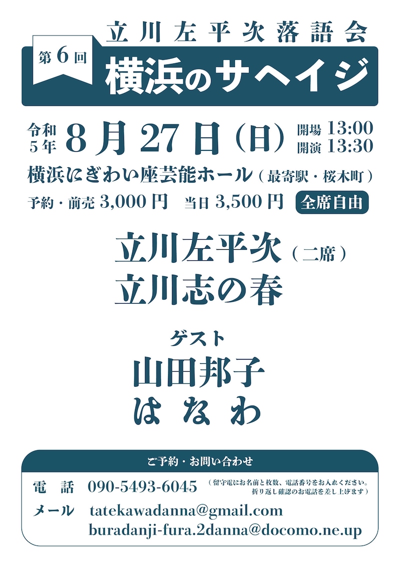 「第6回横浜のサヘイジ ~立川左平次落語会~」フライヤー