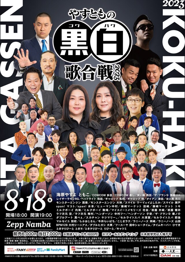 「やすともの黒白歌合戦2023」フライヤー