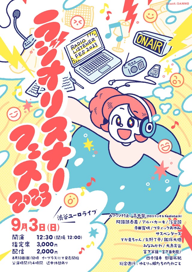 「ラジオリスナーフェス2023」ポスター