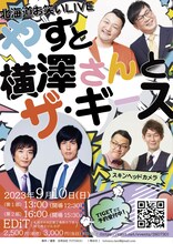 「やすと横澤さんとザ・ギース」フライヤー