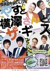 ザ・ギースが北海道芸人とライブ、高佐は函館出身