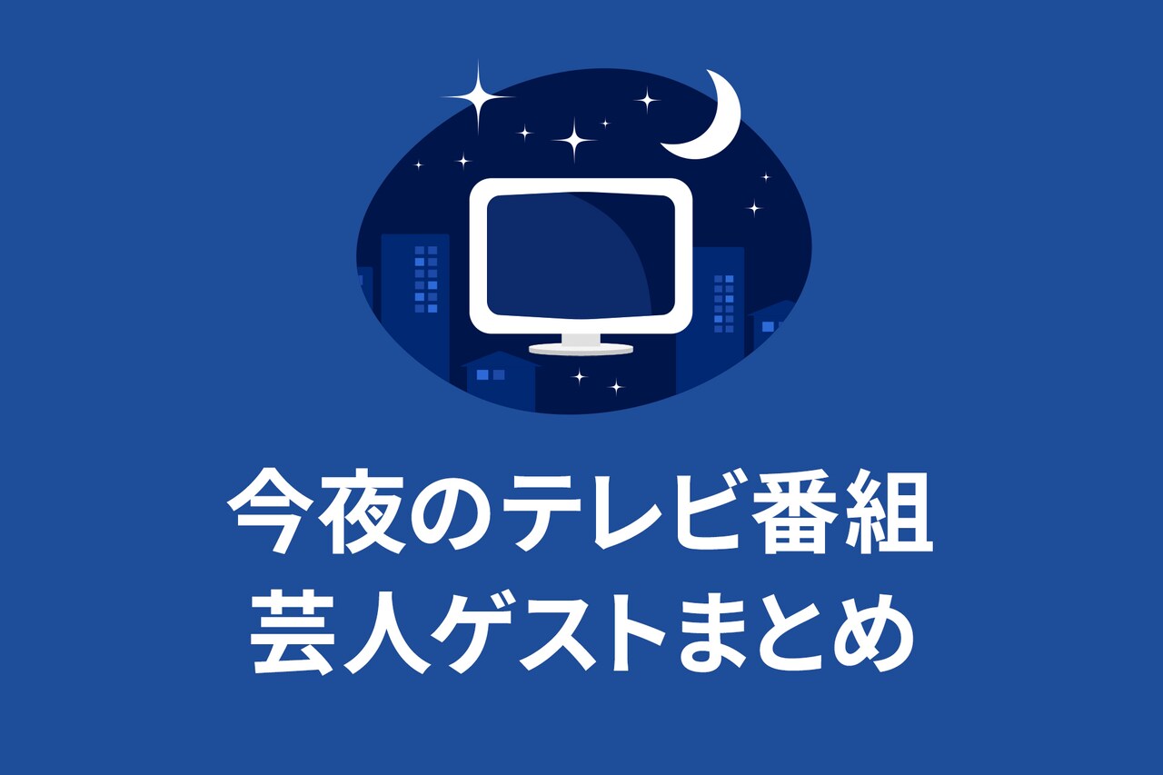 【8月30日放送】今夜のテレビ番組 芸人ゲストまとめ