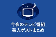 【8月16日放送】今夜のテレビ番組 芸人ゲストまとめ