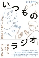 「いつものラジオ リスナーに聞いた16の話」表紙（帯あり）