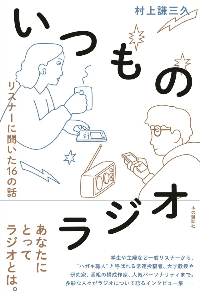 「いつものラジオ リスナーに聞いた16の話」表紙（帯あり）