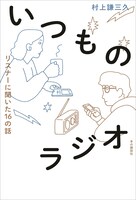 「いつものラジオ リスナーに聞いた16の話」表紙（帯なし）