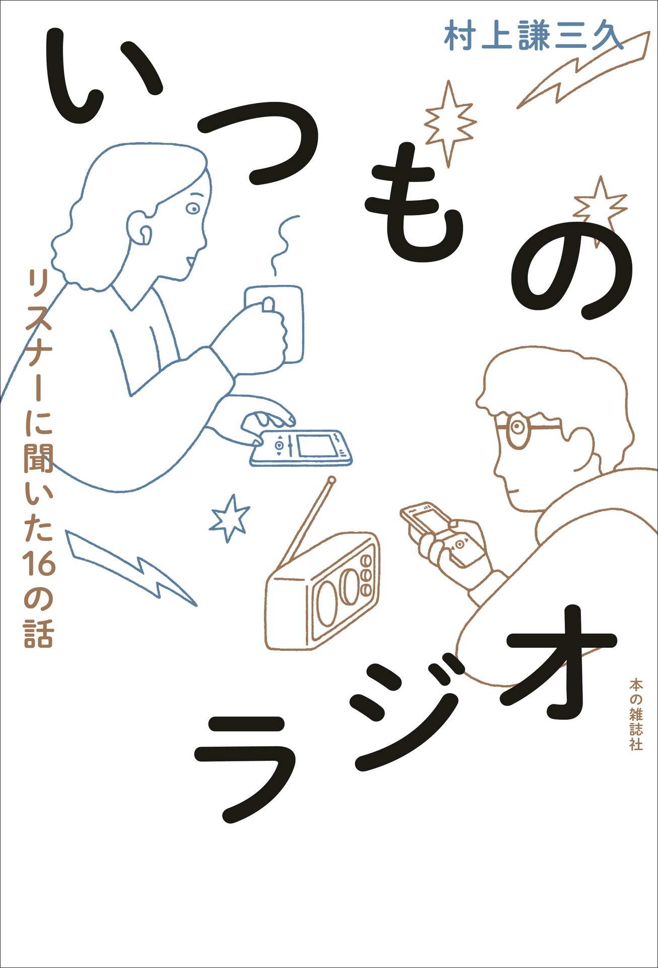 「いつものラジオ リスナーに聞いた16の話」表紙（帯なし）