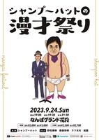 「シャンプーハットの漫才祭り」フライヤー