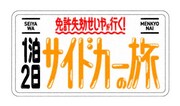 「免許失効せいやが行く！『サイドカー爆食旅』伊豆の海鮮食べ尽くしSP」ロゴ