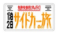 「免許失効せいやが行く！『サイドカー爆食旅』伊豆の海鮮食べ尽くしSP」ロゴ