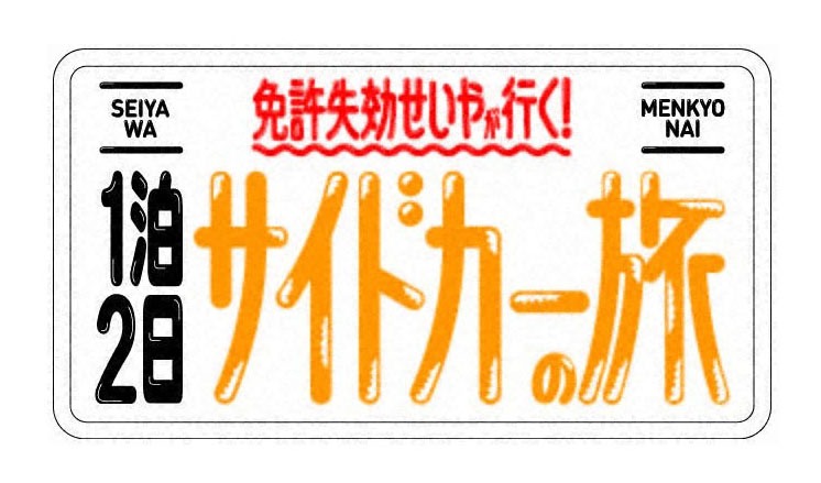 「免許失効せいやが行く！『サイドカー爆食旅』伊豆の海鮮食べ尽くしSP」ロゴ