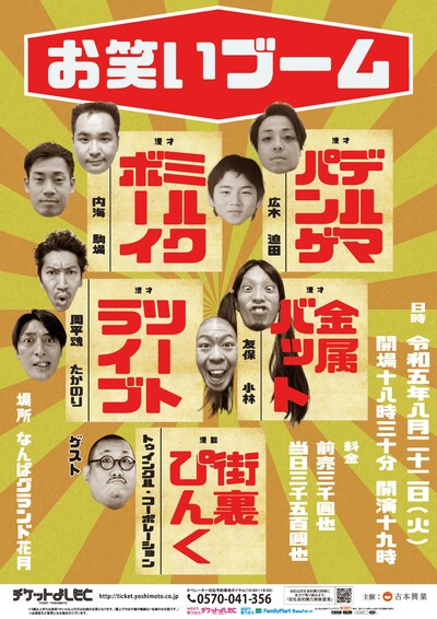 「お笑いブーム」ポスター