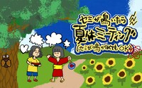 「セミが鳴いたら夏休ミーティング（セミが鳴かなくてもOK）」キービジュアル