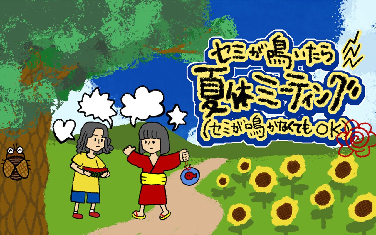 「セミが鳴いたら夏休ミーティング（セミが鳴かなくてもOK）」キービジュアル