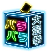 「バラバラ大選挙」ロゴ