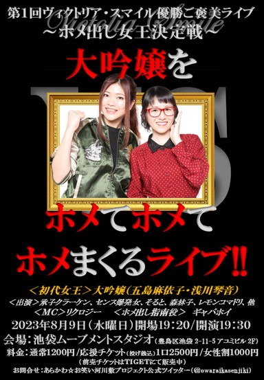 「大吟嬢をホメてホメてホメまくるライブ！」フライヤー