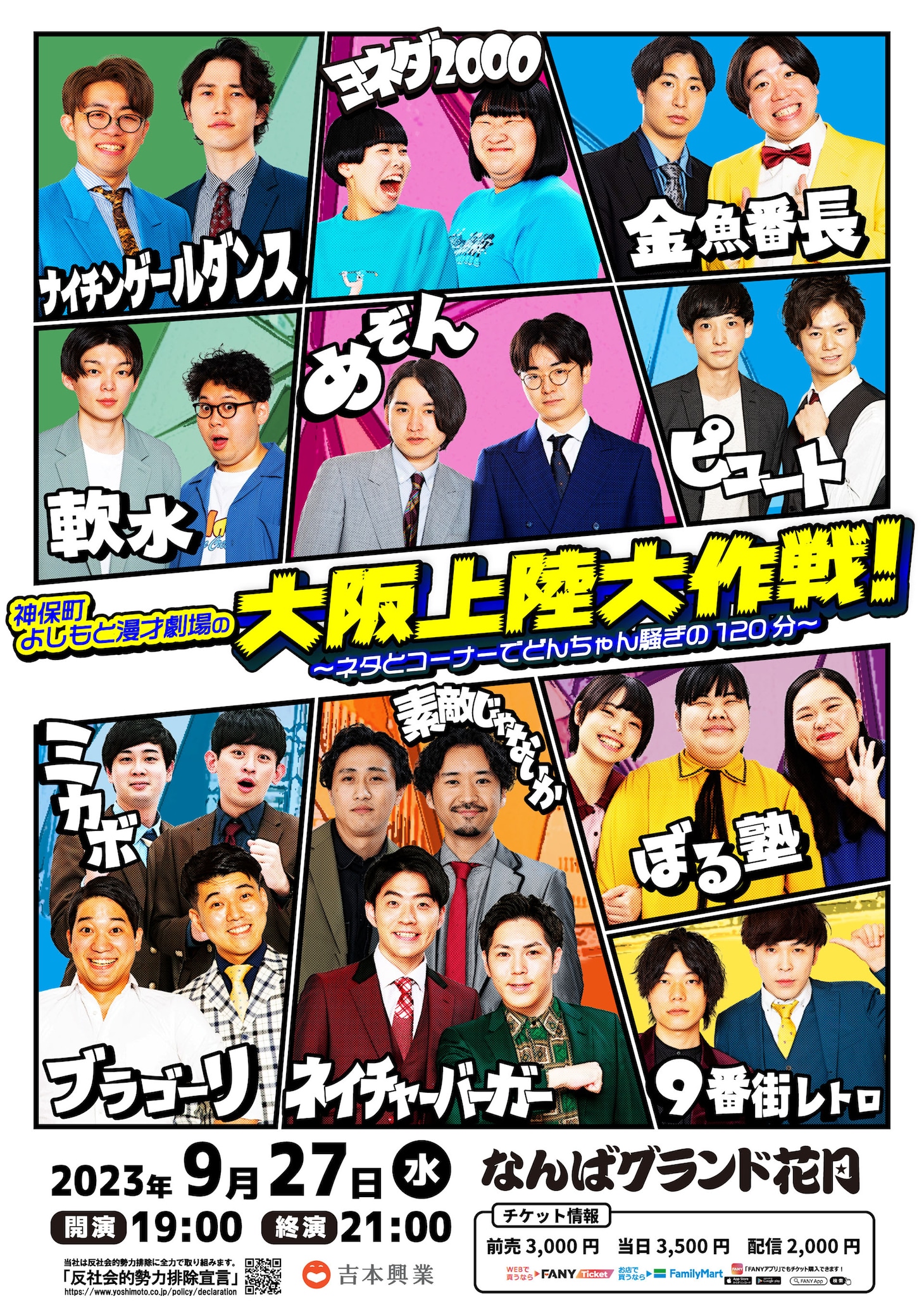 「神保町よしもと漫才劇場の大阪上陸大作戦！～ネタとコーナーでどんちゃん騒ぎの120分～」ポスター