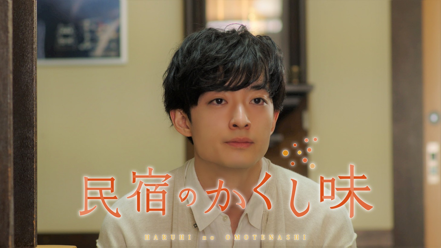 「民宿のかくし味」イメージ (c)CBC