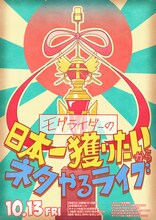 「モグライダーの日本一獲りたいからネタやるライブ」フライヤー