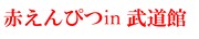 「赤えんぴつ in 武道館」ロゴ
