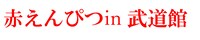 「赤えんぴつ in 武道館」ロゴ