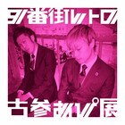 9番街レトロ初のポップアップストア「古参あぴ展」ラフォーレ原宿で開催