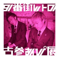 9番街レトロ「古参あぴ展」キービジュアル