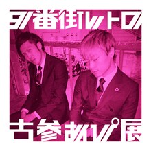 9番街レトロ「古参あぴ展」キービジュアル