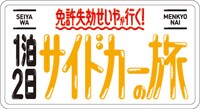 「免許失効せいやが行く！一泊二日サイドカーの旅」ロゴ (c)テレビ東京