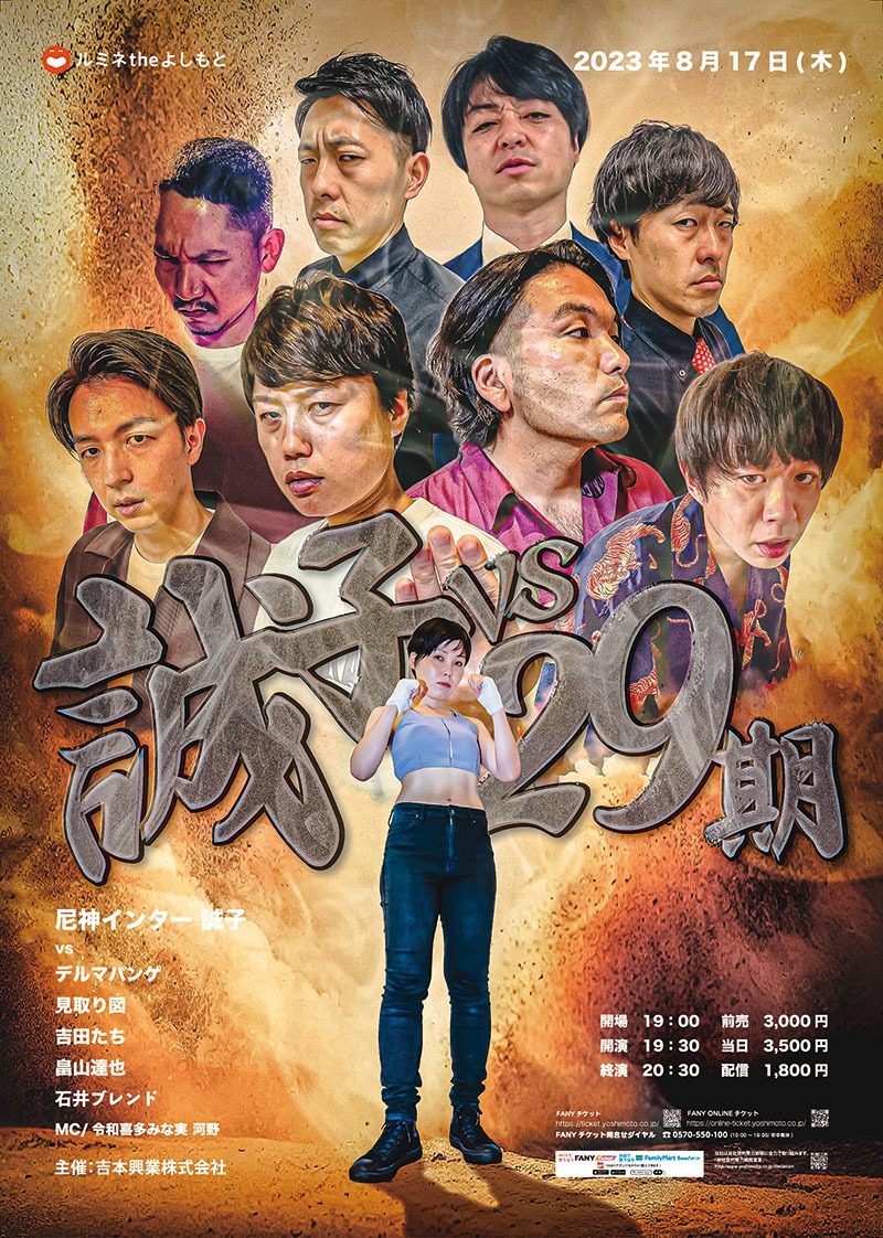 「誠子VS29期」ポスター