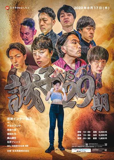「誠子VS29期」ポスター