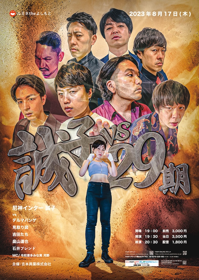 「誠子VS29期」ポスター