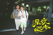 見取り図・盛山とマユリカ中谷が出演する「深夜徒歩」イメージ。