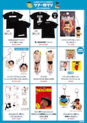 「ツアー野グソ」オフィシャルグッズ一覧。