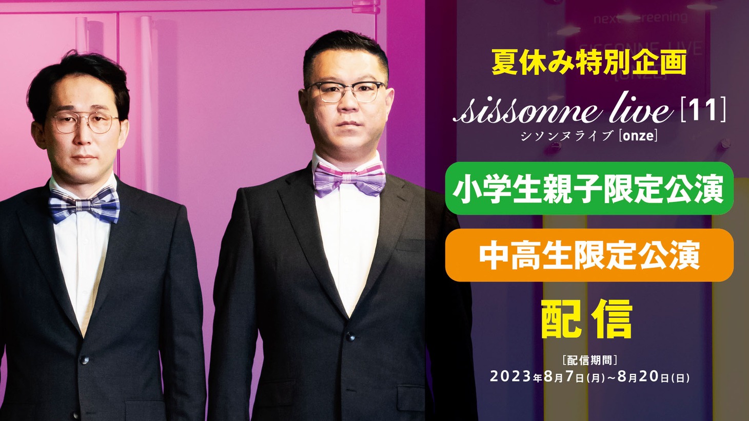 「シソンヌライブ[onze]」の中高生限定公演と小学生親子限定公演が配信される。