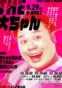 「THE 大ちゃん」フライヤー