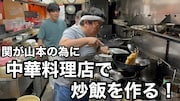 タイムマシーン3号のYouTubeチャンネルに公開された動画「関が山本の為に中華料理店で炒飯を作る！」のサムネイル。
