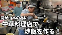 タイムマシーン3号のYouTubeチャンネルに公開された動画「関が山本の為に中華料理店で炒飯を作る！」のサムネイル。