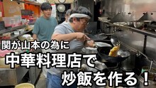 タイムマシーン3号のYouTubeチャンネルに公開された動画「関が山本の為に中華料理店で炒飯を作る！」のサムネイル。