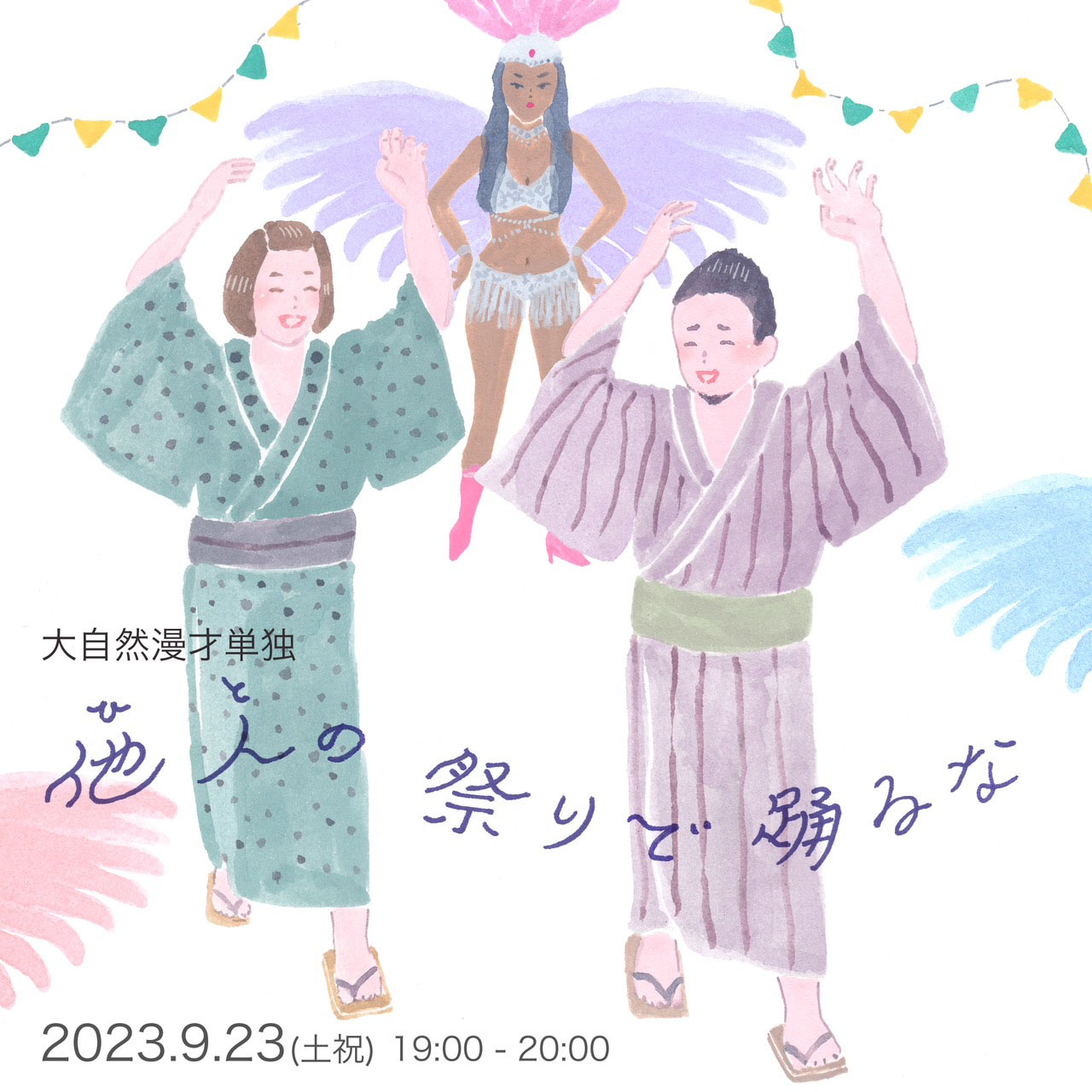 大自然漫才単独「他人の祭りで踊るな」ビジュアル