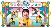 レインボー、マユリカらオーディション、NHK「ラフな生活のススメ」特別版