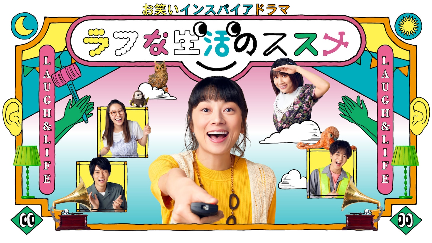 「お笑いインスパイアドラマ ラフな生活のススメ」メインビジュアル (c)NHK